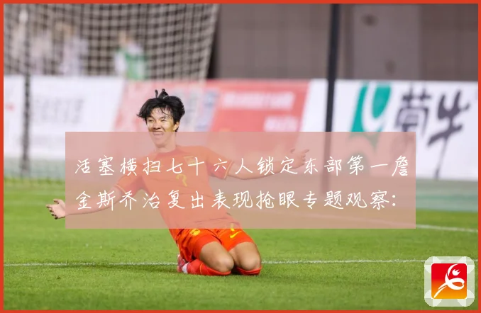 活塞横扫七十六人锁定东部第一詹金斯乔治复出表现抢眼专题观察：最新赛事动态与深度分析