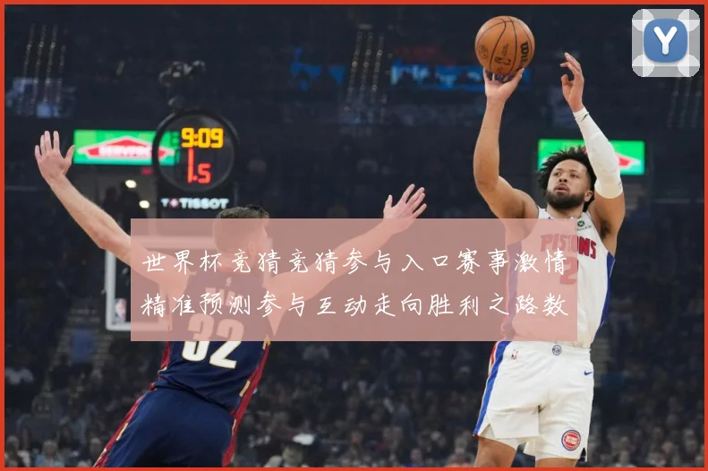 世界杯竞猜竞猜参与入口赛事激情精准预测参与互动走向胜利之路数据研判：最新赛事动态与深度分析