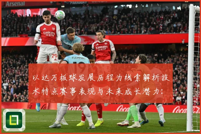 以达万板球发展历程为线索解析技术特点赛事表现与未来成长潜力：最新赛事动态与深度分析