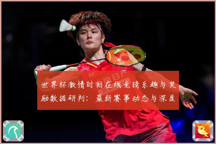 世界杯激情时刻在线竞猜乐趣与奖励数据研判：最新赛事动态与深度分析