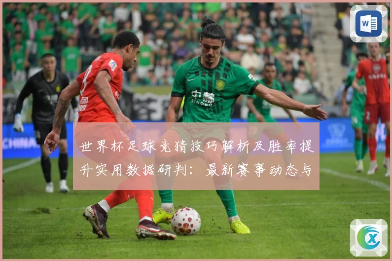 世界杯足球竞猜技巧解析及胜率提升实用数据研判：最新赛事动态与深度分析