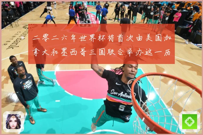 二零二六年世界杯将首次由美国加拿大和墨西哥三国联合举办这一历赛事前瞻：最新赛事动态与深度分析