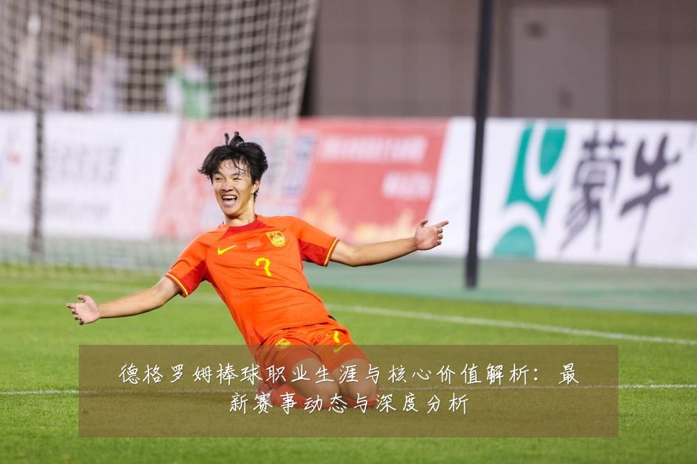 德格罗姆棒球职业生涯与核心价值解析：最新赛事动态与深度分析