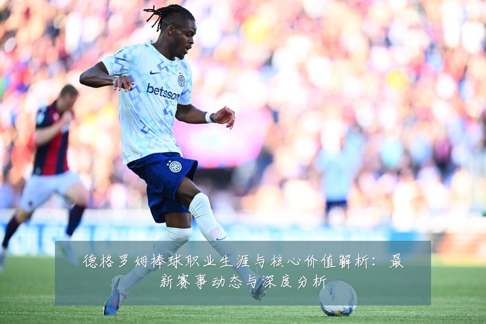 德格罗姆棒球职业生涯与核心价值解析：最新赛事动态与深度分析