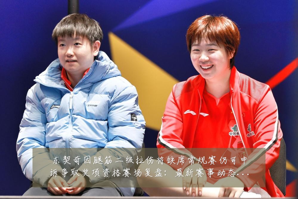 东契奇因腿筋二级拉伤将缺席常规赛仍可申诉争取奖项资格赛场复盘:最新赛事动态与深度分析