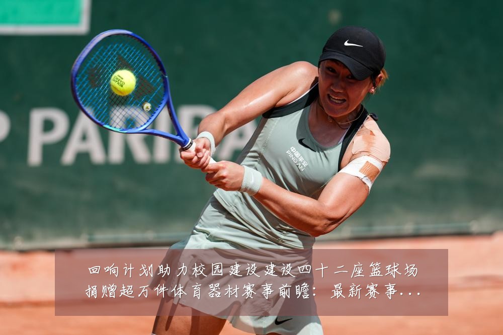 回响计划助力校园建设建设四十二座篮球场捐赠超万件体育器材赛事前瞻:最新赛事动态与深度分析