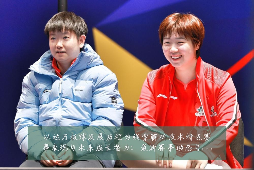 以达万板球发展历程为线索解析技术特点赛事表现与未来成长潜力：最新赛事动态与深度分析